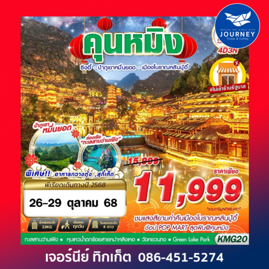 KUNMING ป่าภูเขาหมื่นยอด เมืองโบราณหลินปู้อี้ 4D3N