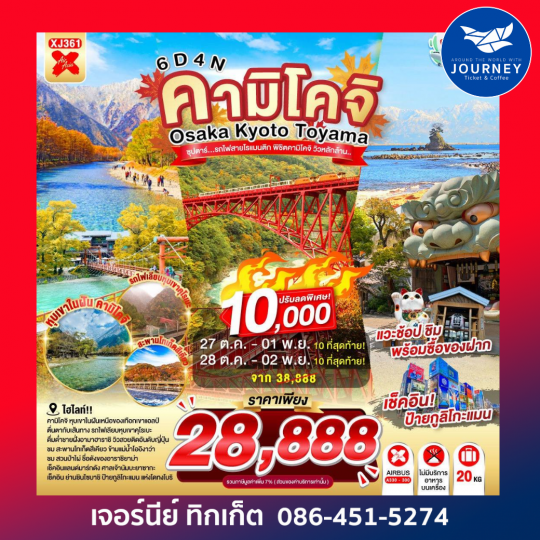 OSAKA KYOTO TOYAMA ซุปตาร์..รถไฟสายโรแมนติก พิชิตคามิโคจิ วิวหลักล้าน 6วัน 4คืน