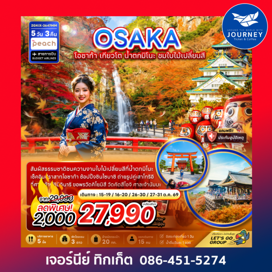 โอซาก้า เกียวโต น้ำตกมิโนะ ชมใบไม้เปลี่ยนสี (อิสระ 1 วัน) 5 วัน 3 คืน
