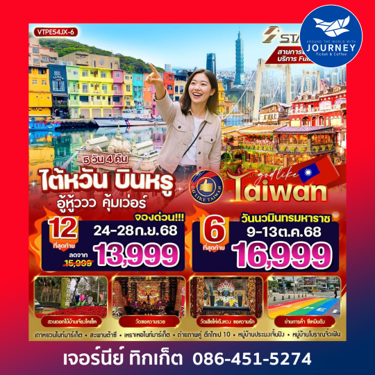 ไต้หวัน บินหรู อู้วหูวว คุ้มเวอร์   5วัน 4 คืน