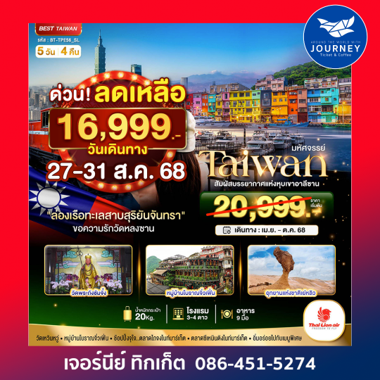 TAIPEI ALISHAN 5วัน 4คืน