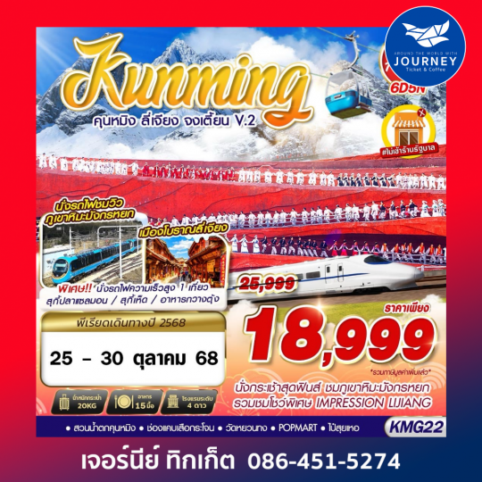 คุนหมิง ลี่เจียง จงเตี้ยน 6วัน 5คืน