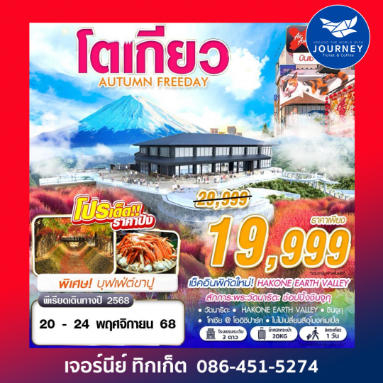 TOKYO AUTUMN FREEDAY  5D3N