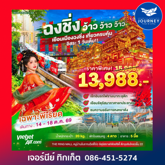 ฉงชิ่ง ว้าว ว้าว ว้าว เยือนเมืองฉงชิ่ง เที่ยวครบคุ้ม อิสระ 1 วันเต็ม 5 วัน 3 คืน
