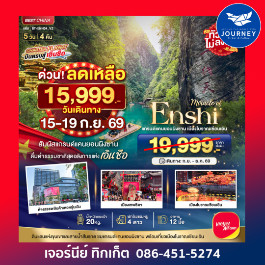 มหัศจรรย์ เอินซือ แกรนด์แคนยอนผิงซาน เมืองโบราณเอินเซียน 5 วัน 4 คืน
