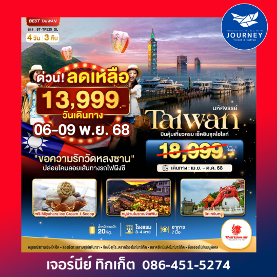 Taiwan วัดหลงซาน ผิงซี 4วัน 3คืน