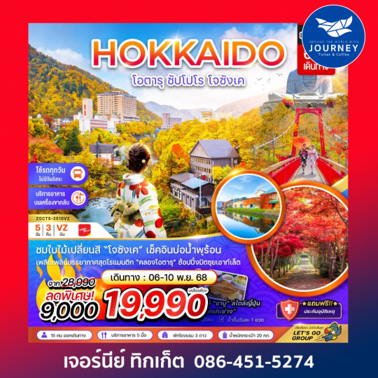 โอตารุ ซัปโปโร โจซังเค 5วัน 3คืน