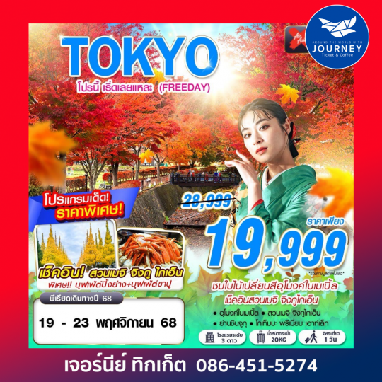 TOKYO โปรนี้ เริ่ดเลยแหละ (ฟรีเดย์)5D3N