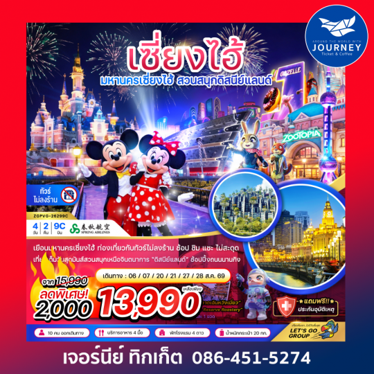 เซี่ยงไฮ้ สวนสนุกดิสนีย์ (ฟรีรถรับส่งไปกลับ โรงแรมสวนสนุก-ไม่ลงร้าน) 4 วัน 2 คืน