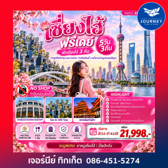 เซี่ยงไฮ้ อิสระฟรีเดย์ 5 วัน 3 คืน