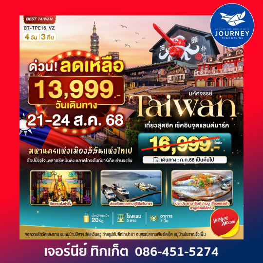 มหานครแห่งเมืองสีสันแห่งไทเป 4วัน3คืน