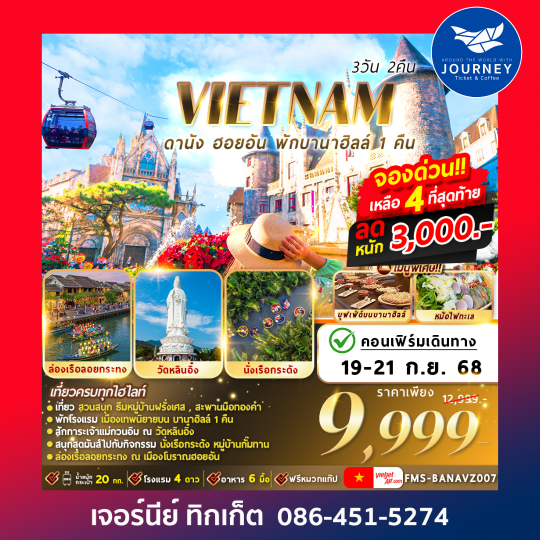 ดานัง ฮอยอัน พักบานาฮิลล์ 3วัน2คืน