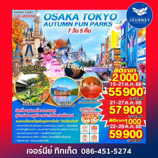 OSAKA TOKYO AUTUMN FUN PARKS 7D5N