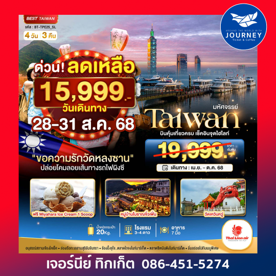 Taiwan วัดหลงซาน ผิงซี 4วัน 3คืน