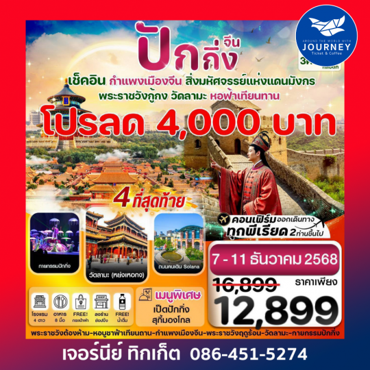 ปักกิ่ง พระราชวังกู้กง กำแพงเมืองจีน 5 วัน 3 คืน