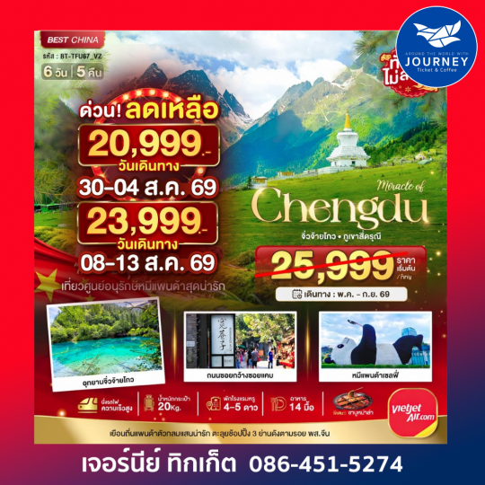 เฉิงตู จิ่วจ้ายโกว ภูเขาสี่ดรุณี (นั่งรถไฟความเร็วสูง-ไม่ลงร้าน)