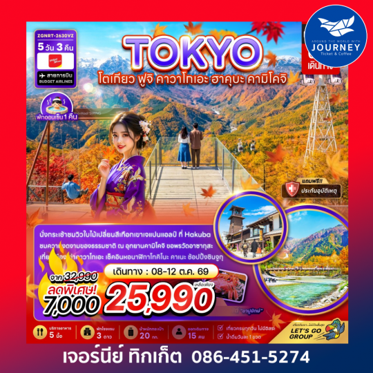 โตเกียว ฟูจิ คาวาโกเอะ ฮาคุบะ คามิโคจิ (เที่ยวเต็ม) 5 วัน 3 คืน