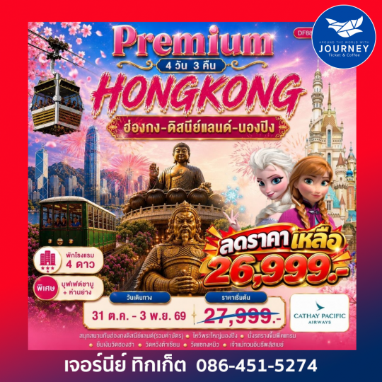 Premium ฮ่องกง-ดิสนีย์แลนด์-พระใหญ่นองปิง 4 วัน 3 คืน