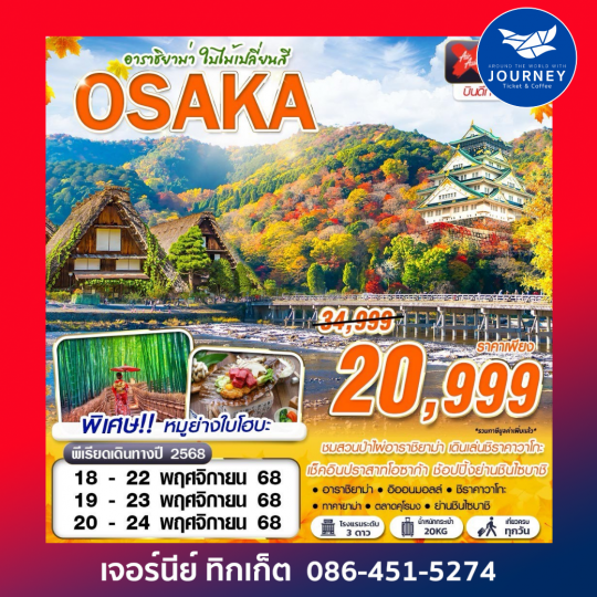 OSAKA อาราชิยาม่า ใบไม้เปลี่ยนสี 5วัน 3คืน