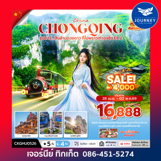 ซุปตาร์...สิบล้านดวงดาว ก็ไม่พราวเท่าฉงชิ่ง No ShoppingEP.2_5 วัน 4 คืน