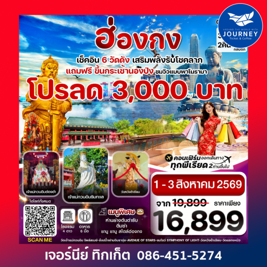 ฮ่องกง พระใหญ่นองปิง ไหว้พระ 6 วัดดัง 3วัน 2คืน