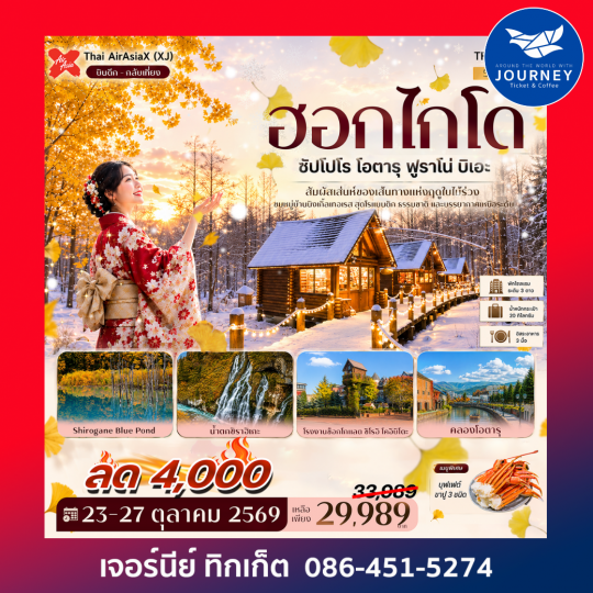 ฮอกไกโด ซัปโปโร โอตารุ ฟูราโน่ บิเอะ บ่อน้ำสีฟ้า นิงเกิ้ลเทอเรส GINKGO AVENUE 5วัน 3คืน