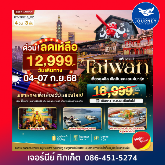 มหานครแห่งเมืองสีสันแห่งไทเป 4วัน3คืน