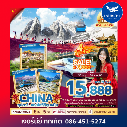 ซุปตาร์...แอลโอวีอีคุนหมิง 6 วัน 5 คืน