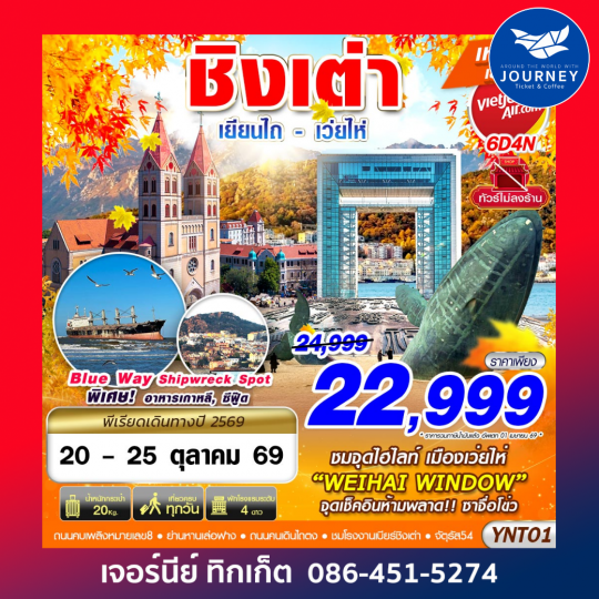 BKK บินลงเยียนไถ - เว่ยไห่ - ชิงเต่า ไม่ลงร้าน 6D4N