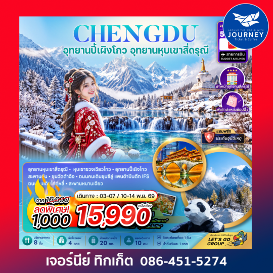 จีน เฉิงตู ปี้เผิงโกว อุทยานหุบเขาสี่ดรุณี (พักหน้าอุทยาน-พักใกล้แหล่งช้อปปิ้ง-FREE DAY) 5 วัน 4 คืน