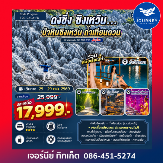 ฉงชิ่ง ซิงเหวิน...ป่าหินซิงเหวิน ถ้ำเทียนฉวน ทะเลไผ่สู่หนาน 5D 4N
