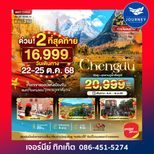 มหัศจรรย์ เฉิงตู ภูเขาสี่ดรุณี 4 วัน 3