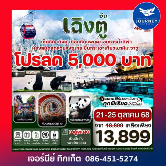 เฉิงตู ศูนย์หมีแพนด้า เขาวาวูซาน 5วัน 4คืน (ไม่ลงร้าน)