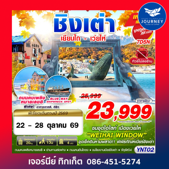 เยียนไถ - เว่ยไห่ - ชิงเต่า ไม่ลงร้าน 7D5N