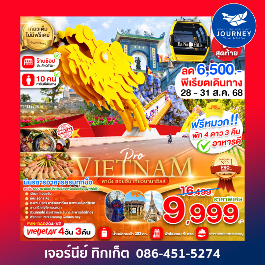 ดานัง ฮอยอัน เที่ยวบานาฮิลล์เต็มวัน 4D3N