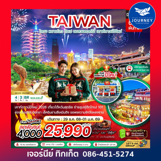 ไต้หวัน ไทจง หนานโถว ไทเป ชมสวนดอกไม้ เคาท์ดาวน์ปีใหม่ (บริการรถรับ-ส่งดูพลุ ตึกไทเป101) 4 วัน 3 คืน