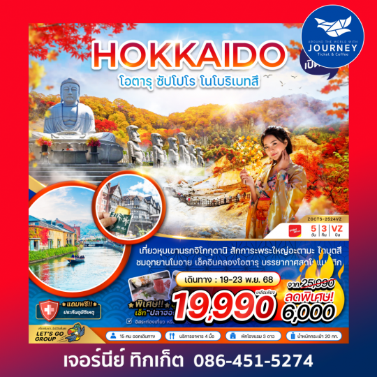 HOKKAIDO โอตารุ ซัปโปโร โนโบริเบทสึ 5วัน3คืน