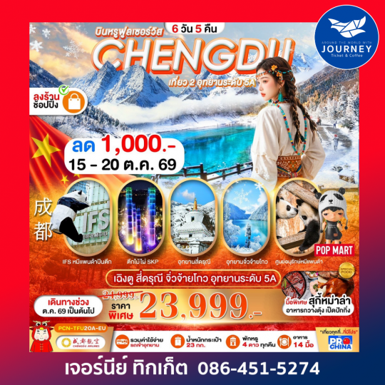 เฉิงตู-สี่ดรุณี-จิ่วจ้ายโกว-เที่ยว 2 อุทยานระดับ 5A หุบเขาหมีแพนด้า 6D5N ทัวร์ลงร้านรัฐบาล