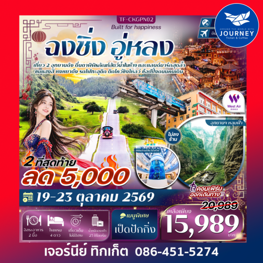 ฉงชิ่ง อู่หลง อุทยานหลุมฟ้า อุทยานเขานางฟ้า หงหยาต้ง ชมรถไฟทะลุตึก 5วัน 4คืน #ทัวร์ไม่ลงร้าน