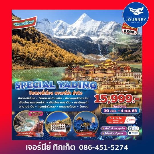 SPECIAL YADING บินตรงลี่เจียง แชงกรีล่า ย่าติง 6D 5N