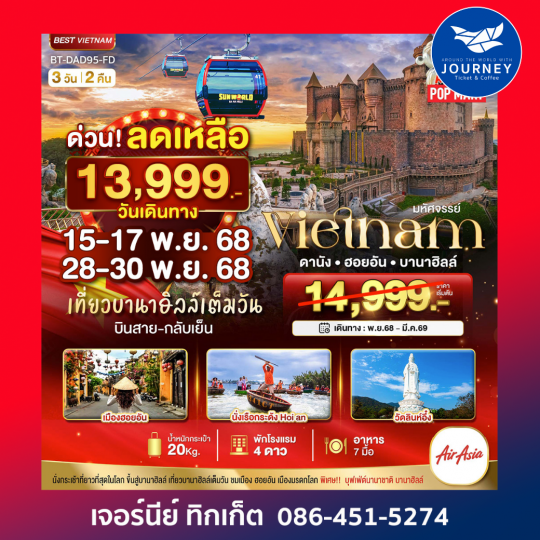 มหัศจรรย์ ... บาน่าฮิลล์ ดานัง ฮอยอัน 3 วัน 2 คื