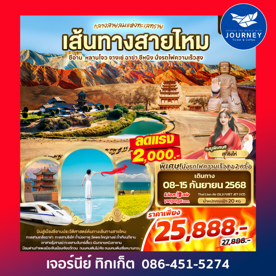 กลางสายลมแห่งทะเลทราย เส้นทางสายไหม 8วัน7คืน