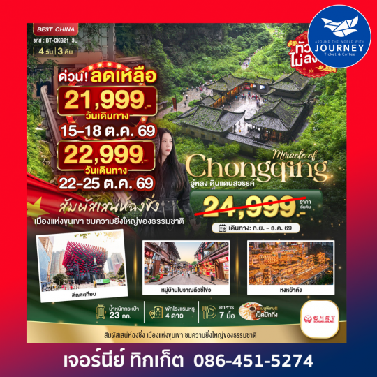 ฉงชิ่ง อู่หลง ดินแดนสวรรค์ 4วัน 3คืน