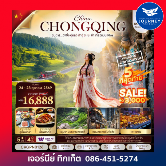ซุปตาร์...ฉงชิ่ง อู่หลง ต้าจู๋ ชะ ชะ ช่า เที่ยวแบบ Plus! 5 วัน 4 คืน