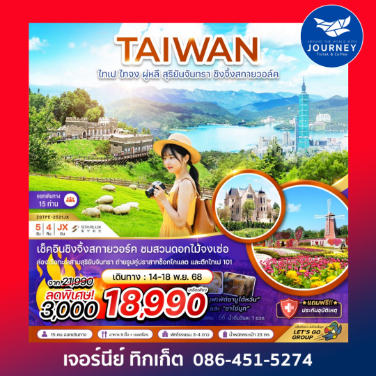 ไต้หวัน ไทเป ไทจง ผู่หลี สุริยันจันทรา ชิงจิ้งสกายวอล์ค (ชมฟาร์มดอกไม้) 5 วัน 4 คืน