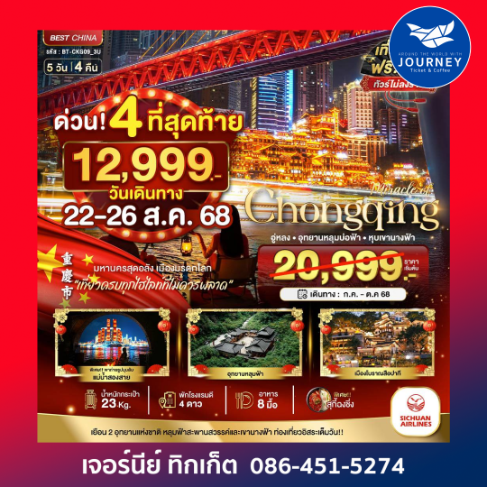 ฉงชิ่ง ต้าจู๋ อู่หลง หุบเขานางฟ้า 5วัน4คืน