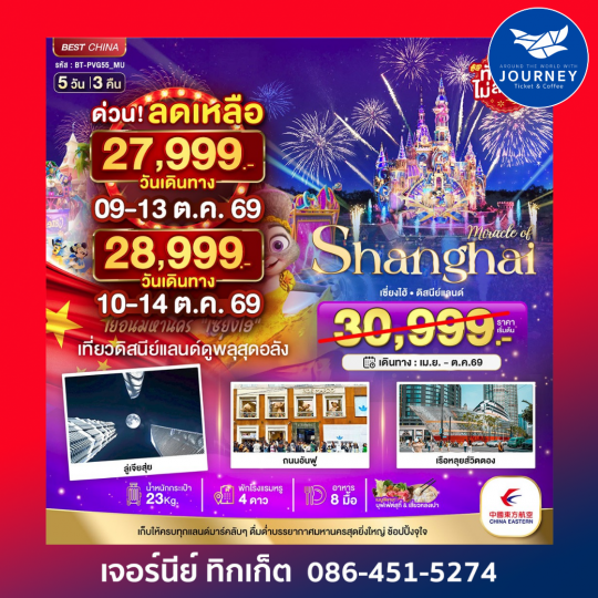 มหัศจรรย์...เซี่ยงไฮ้ ดิสนีย์แลนด์ 5 วัน 3 คืน (ไม่ลงร้าน)