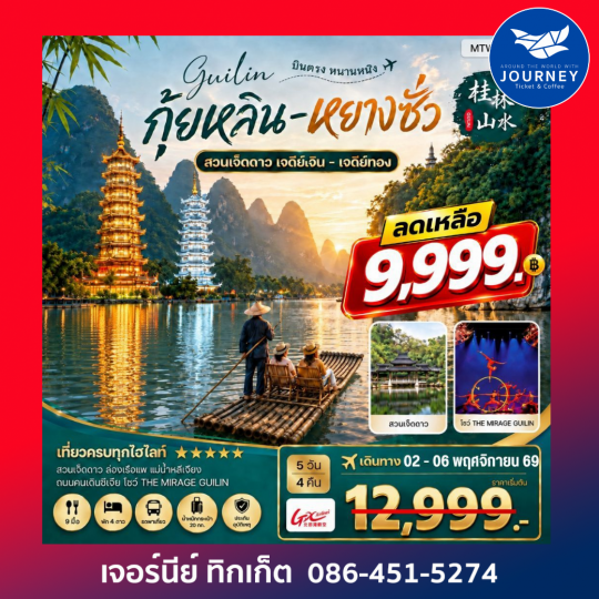 หนานหนิง – กุ้ยหลิน – หยางซั่ว 5 วัน 4 คืน