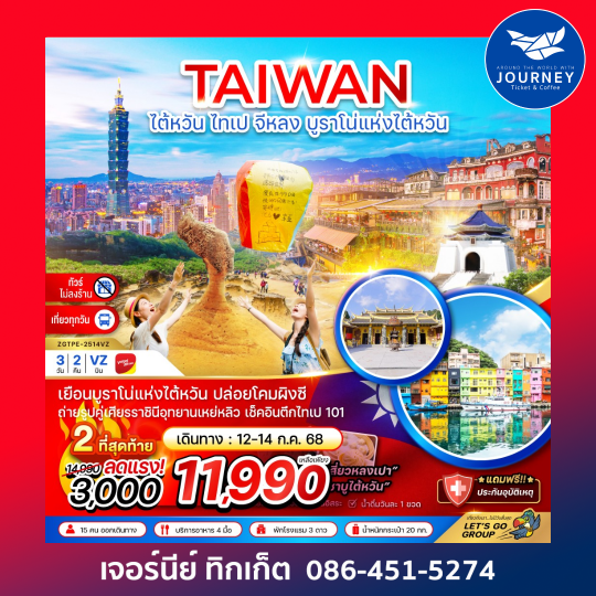 ไต้หวัน  ไทเป จีหลง บรูราโน่แห่งไต้หวัน ปล่อยโคมผิงซี (ไม่ลงร้าน ) 3D2N