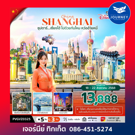 เซี่ยงไฮ้ ไปด้วยกันไหม หว่ออ้ายหนี่ 5 วัน 3 คืน